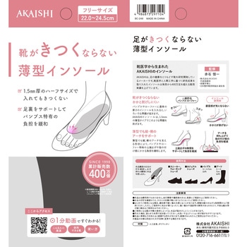 注文コード:05814379 靴がきつくならない薄型インソール - AKAISHI