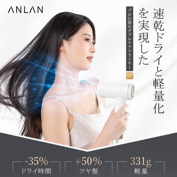 注文コード:05825010 ANLAN ダブルケアドライヤーSE - ANLAN
