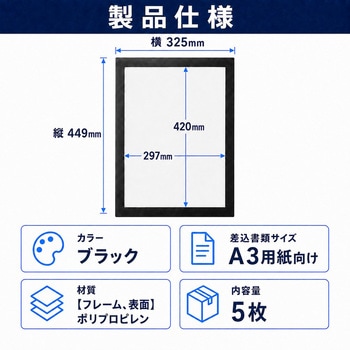 注文コード:05854961 マグネットフレーム A3 / A4 ブラック 5枚入 表面マグネット開閉式 裏面粘着式 ポスター 案内掲示用 - メディアカバーマーケット