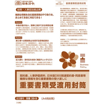 注文コード:05855277 重要書類受渡用封筒 - 日本法令