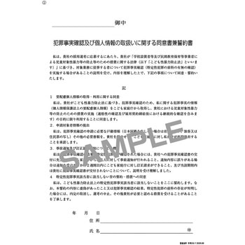 注文コード:05855286 犯罪事実確認及び個人情報の取扱いに関する同意書兼誓約書(採用内定通知書・入社承諾書付) - 日本法令