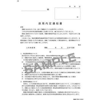 注文コード:05855286 犯罪事実確認及び個人情報の取扱いに関する同意書兼誓約書(採用内定通知書・入社承諾書付) - 日本法令