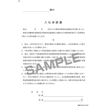注文コード:05855286 犯罪事実確認及び個人情報の取扱いに関する同意書兼誓約書(採用内定通知書・入社承諾書付) - 日本法令