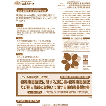 注文コード:05855302 犯罪事実確認に関する通知書・犯罪事実確認及び個人情報の取扱いに関する同意書兼誓約書 - 日本法令