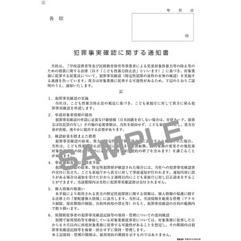 注文コード:05855302 犯罪事実確認に関する通知書・犯罪事実確認及び個人情報の取扱いに関する同意書兼誓約書 - 日本法令