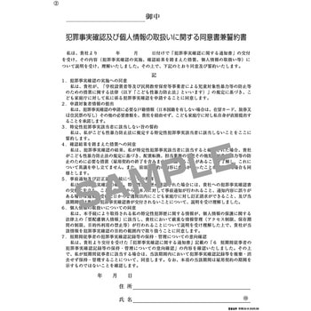 注文コード:05855302 犯罪事実確認に関する通知書・犯罪事実確認及び個人情報の取扱いに関する同意書兼誓約書 - 日本法令