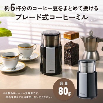 注文コード:05893199 コーヒーミル 電動 ブレード式 コーヒー豆専用 容量80g (約6杯分) 騒音抑制 安全設計 ホッパー水洗い可 - テスコム