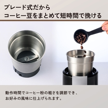 注文コード:05893199 コーヒーミル 電動 ブレード式 コーヒー豆専用 容量80g (約6杯分) 騒音抑制 安全設計 ホッパー水洗い可 - テスコム