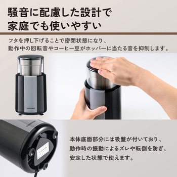 注文コード:05893199 コーヒーミル 電動 ブレード式 コーヒー豆専用 容量80g (約6杯分) 騒音抑制 安全設計 ホッパー水洗い可 - テスコム