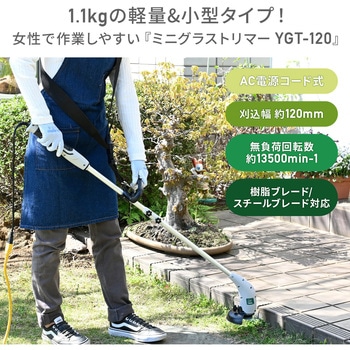 注文コード:06077141,06077159,06077186,06077202 草刈り機 AC電源 ミニグラストリマー 軽量1.1kg 2Way 刈込幅120mm - YAMAZEN(山善)