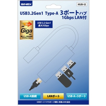 注文コード:06078139 USB3.2Gen1 Type-A 3ポートハブ 1Gbps LAN付 - アイネックス