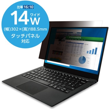 注文コード:06085787 のぞき見防止 プライバシーフィルター 13.3インチ~ 23.8 インチ ブルーライトカット タッチパネル対応 3種貼付シール付属 - エレコム