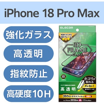 注文コード:06086092 iPhone 18 Pro Max / 17 Pro Max ガラスフィルム 高透明 角割れ防止 フレーム付 365日交換保証 簡単貼り付けツール付 - エレコム