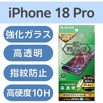 注文コード:06086207 iPhone 18 Pro / 17 Pro ガラスフィルム 高透明 角割れ防止 フレーム付 強化ガラス10H 365日交換保証 簡単貼付 - エレコム