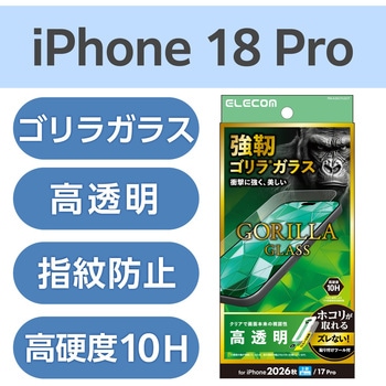 注文コード:06086320 iPhone 18 Pro / 17 Pro ガラスフィルム 高透明 強化ガラス10H Gorilla(R) 指紋防止 飛散防止 簡単貼り付けツール付 - エレコム