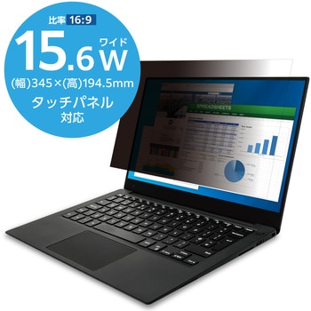 注文コード:06086329 のぞき見防止 プライバシーフィルター 13.3インチ~ 23.8 インチ ブルーライトカット タッチパネル対応 3種貼付シール付属 - エレコム