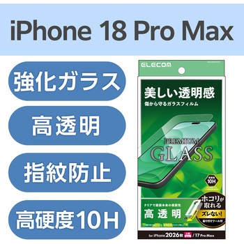注文コード:06086381 iPhone 18 Pro Max / 17 Pro Max ガラスフィルム 高透明 強化ガラス10H 指紋防止 飛散防止 簡単貼り付けツール付 - エレコム