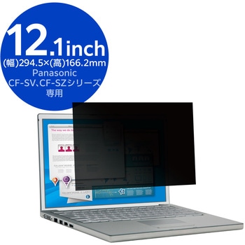 注文コード:06086661 Let’s note CF-SV/CF-SZ 12.1インチ 覗き見防止フィルター 抗菌 ブルーライトカット 3種貼付シール付 - エレコム