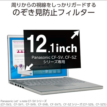 注文コード:06086661 Let’s note CF-SV/CF-SZ 12.1インチ 覗き見防止フィルター 抗菌 ブルーライトカット 3種貼付シール付 - エレコム