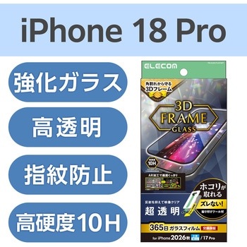 注文コード:06086792 iPhone 18 Pro / 17 Pro ガラスフィルム 超透明 光反射軽減 角割れ防止 フレーム付 365日交換保証 簡単貼付ツール付 - エレコム