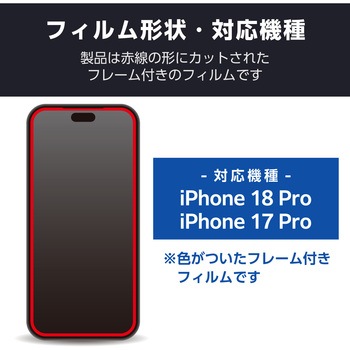 注文コード:06086207 iPhone 18 Pro / 17 Pro ガラスフィルム 高透明 角割れ防止 フレーム付 強化ガラス10H 365日交換保証 簡単貼付 - エレコム