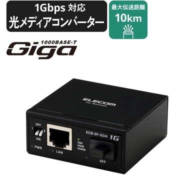 注文コード:06087318 光メディアコンバーター ギガ対応 1Gbps SFPスロット RJ-45 法人向け 3年保証 SFPモジュール別売 メタル - エレコム