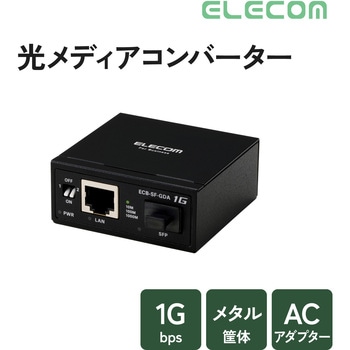 注文コード:06087318 光メディアコンバーター ギガ対応 1Gbps SFPスロット RJ-45 法人向け 3年保証 SFPモジュール別売 メタル - エレコム