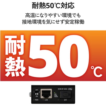 注文コード:06087318 光メディアコンバーター ギガ対応 1Gbps SFPスロット RJ-45 法人向け 3年保証 SFPモジュール別売 メタル - エレコム