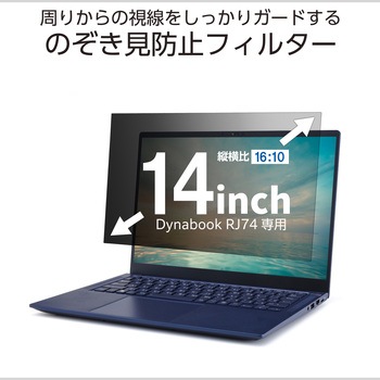 注文コード:06087659 Dynabook RJ74 14インチ(16:10) 覗き見防止フィルター 抗菌 紫外線・ブルーライトカット 3種貼付シール付属 - エレコム