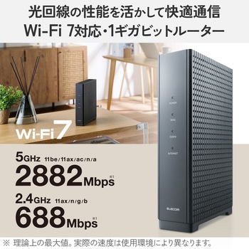 注文コード:06087668 WiFi7 無線LANルーター 2882+688Mbps EasyMesh MLO対応 ギガビット RJ-45 高速 低遅延 - エレコム
