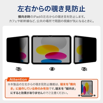注文コード:06087781 iPad 11インチ (A16)/iPad 10.9インチ 保護フィルム 反射防止・覗き見防止180°(横向き) - Smart Stock
