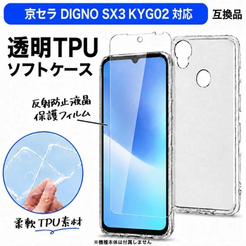 注文コード:06088036 京セラ DIGNO SX3 KYG02 対応 TPU ケース クリア 保護フィルム セット 互換品 - メディアカバーマーケット