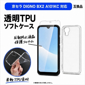 注文コード:06088052 京セラ DIGNO BX2 A101KC 対応 TPU ケース クリア 保護フィルム セット 互換品 - メディアカバーマーケット