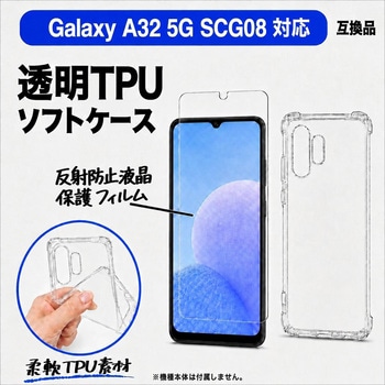 注文コード:06088061 Galaxy A32 5G SCG08 対応 TPU ケース クリア 四隅クッション 保護フィルム セット 互換品 - メディアカバーマーケット