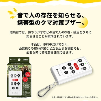 注文コード:06089558,06089576,06089567 KO456 クマ対策警報ブザー - RABLISS