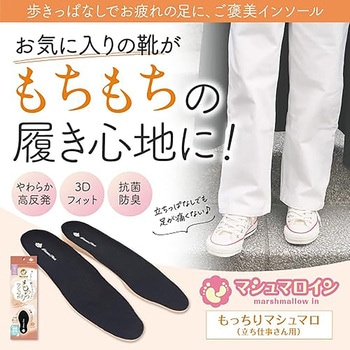 注文コード:06093399,06093408 インソール マシュマロイン もっちりマシュマロ 女性用 - 木原産業