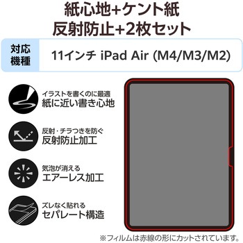 注文コード:06099095 iPad Air 11インチ (M4/M3/M2) フィルム 2枚入り ケント紙 紙のような描き心地 アンチグレア 指紋防止 - エレコム