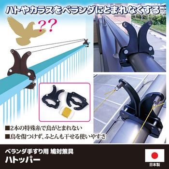 注文コード:06099568 ベランダ手すり用 鳩対策具 ハトッパー - 和光合成樹脂
