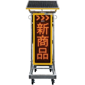 注文コード:06111651 ソーラー式LED電光板V four SL(縦型) - アスコ