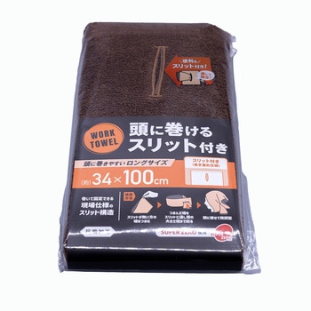 注文コード:06114652 スーパーゼロ 抗菌機能付きワークタオル スリットつき 5枚入り ブラウン - 浅野撚糸