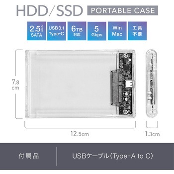 注文コード:06115379 HDD/SSD ポータブルケース クリア 2.5インチ SATA USB3.1 Type-C 5Gbps 6TB対応 工具不要 Win Mac - トライメイト