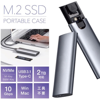 注文コード:06115406 M.2 SSD ポータブルケース アルミニウム グレー NVMe USB3.1 Type-C 10Gbps 2TB対応 工具不要 Windows Mac - トライメイト