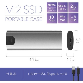 注文コード:06115406 M.2 SSD ポータブルケース アルミニウム グレー NVMe USB3.1 Type-C 10Gbps 2TB対応 工具不要 Windows Mac - トライメイト