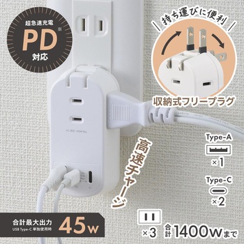 注文コード:06115458 モバイルUSBタップ PD45W Type-C×2 Type-A×1 3個口 - オーム電機