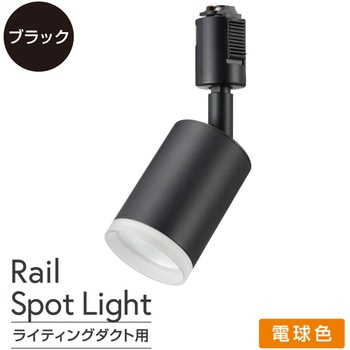 注文コード:06124077 LEDレールスポットライト ライティングダクト用 650lm 電球色 - オーム電機