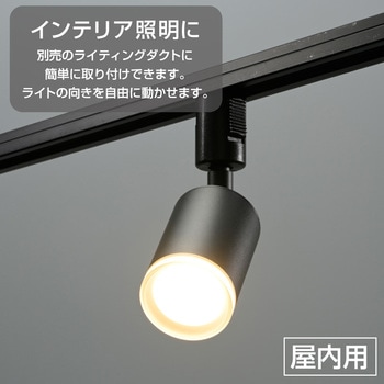 注文コード:06124077 LEDレールスポットライト ライティングダクト用 650lm 電球色 - オーム電機