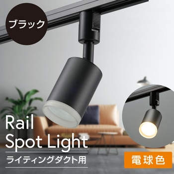 注文コード:06124077 LEDレールスポットライト ライティングダクト用 650lm 電球色 - オーム電機