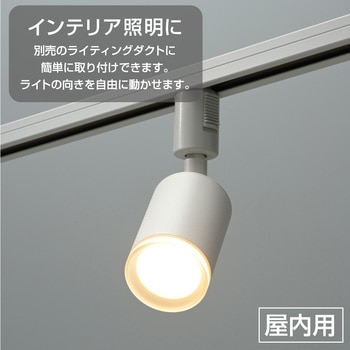 注文コード:06124086 LEDレールスポットライト ライティングダクト用 650lm 電球色 - オーム電機