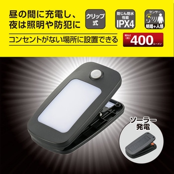 注文コード:06124120 ソーラーセンサークリップライト 400lm 人感センサー IPX4 - オーム電機