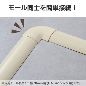 注文コード:06136150 配線カバー モール 接続ユニット 曲ガリ 【 床用モール LD-GA1507M 専用 】 - エレコム